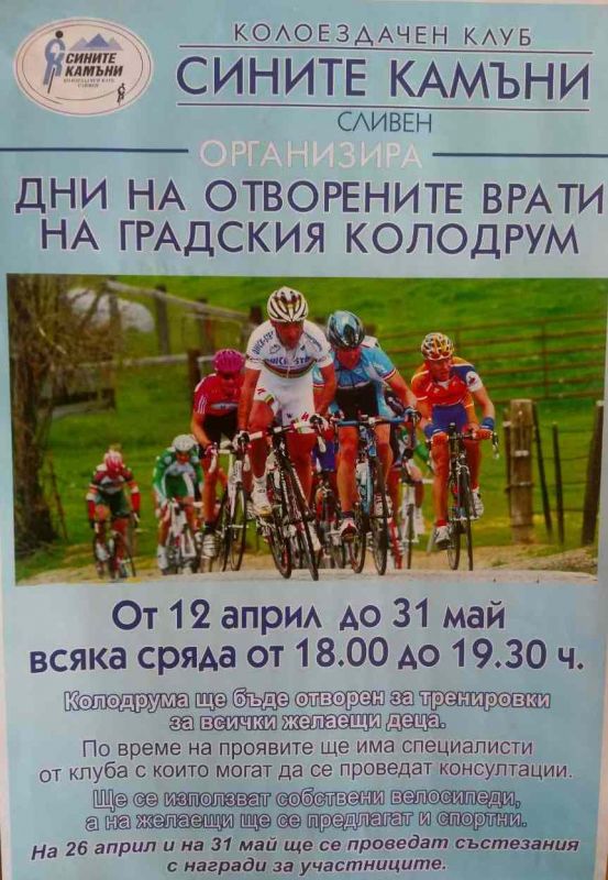 Детско състезание по колоездене  ще е състои на 26 април